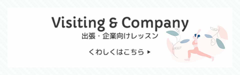 Visiting & Company (出張・企業向けレッスン)くわしくはこちら